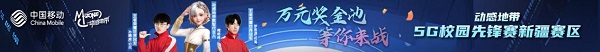 乌鲁木齐新疆交通职业技术学院，动感地带5G校园先锋赛助力电竞热潮，为中国加油！