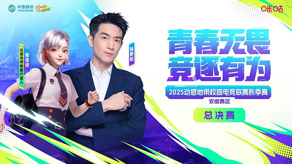 青春加冕，竞逐巅峰！ 2025动感地带校园电竞联赛秋季赛安徽赛区总决赛圆满收官
