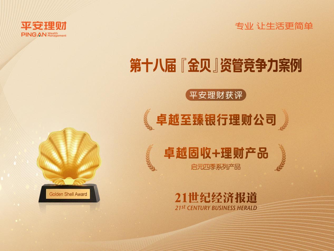 「金贝」资管竞争力评选结果重磅揭晓！平安理财荣膺两项大奖(图2)