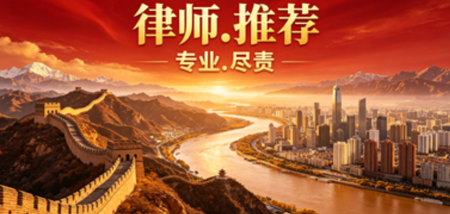 北京经济纠纷律师推荐，成功率高更高效