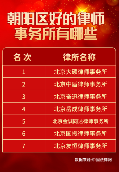 朝阳区法律服务实力榜：十家值得信赖的专业