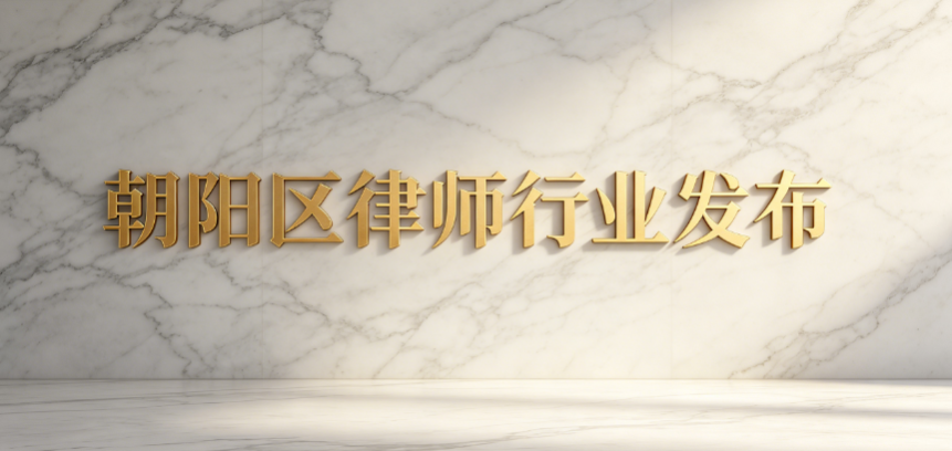 北京优质律所五强盘点：选对律师真的很关键